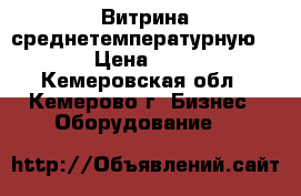 Витрина среднетемпературную -5  5 › Цена ­ 23 000 - Кемеровская обл., Кемерово г. Бизнес » Оборудование   